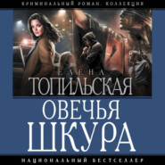 Овечья шкура