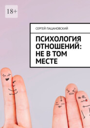 Психология отношений: Не в том месте