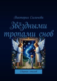 Звёздными тропами снов. Сборник стихов