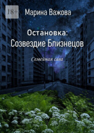 Остановка: Созвездие Близнецов. Семейная сага