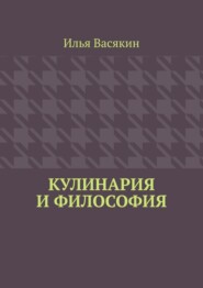 Кулинария и философия