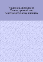 Полное руководство по перманентному макияжу