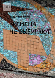 Времена не выбирают