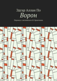 Ворон. Перевод с английского И. Бровтмана