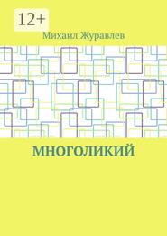 Многоликий