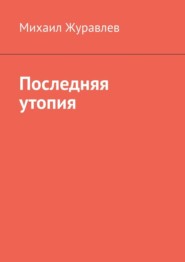 Последняя утопия