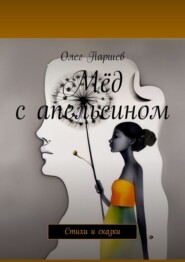 Мёд с апельсином. Стихи и сказки