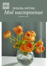 Моё настроение. Сборник стихов