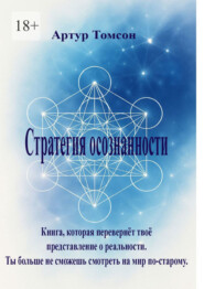 Стратегия осознанности