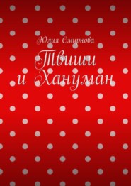 Твиши и Хануман