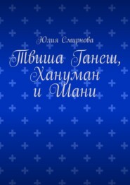 Твиша Ганеш, Хануман и Шани