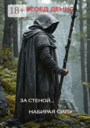 За стеной… Набирая силу