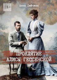 Проклятие Алисы Гессенской