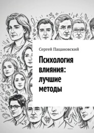 Психология влияния: лучшие методы