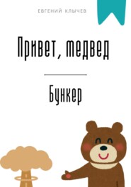 Привет, медвед. Бункер