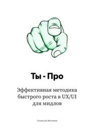 Ты – Про. Эффективная методика быстрого роста в UX/UI для мидлов