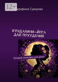 Кундалини-йога для похудения. Готовый комплекс для дома