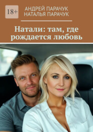 Натали: там, где рождается любовь