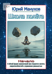 Школа полёта. Начало