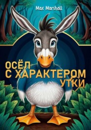 Осёл с характером утки
