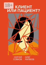 Клиент или пациент? Практика распознавания психиатрии в немедицинской работе