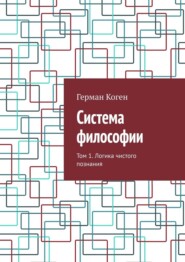 Система философии. Том 1. Логика чистого познания