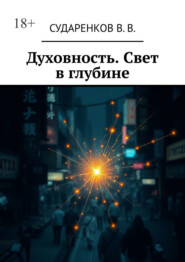 Духовность. Свет в глубине
