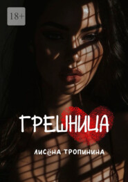 Грешница. Даже в самые тёмные времена можно найти свет…