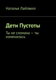 Дети Пустоты. Ты не сломана – ты изменилась