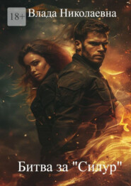 Битва за «Силур»