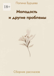 Молодость и другие проблемы