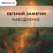 Наводнение