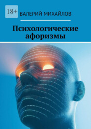 Психологические афоризмы