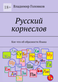 Русский корнеслов. Кое-что об образности языка