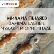 Замечательные чудаки и оригиналы