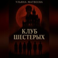 Клуб Шестерых