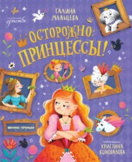Осторожно: принцессы!
