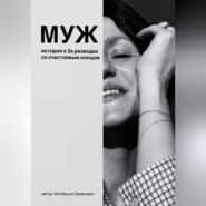 МУЖ