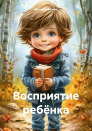 Восприятие ребёнка