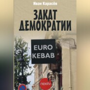 Закат демократии