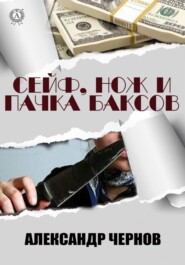 Сейф, нож и пачка баксов