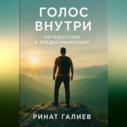 Голос внутри. Путешествие к предназначению