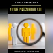 Формула профессионального успеха. Как выделяться на рынке труда