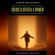 Смелость мечтать о лучшем. Как поверить в свои силы