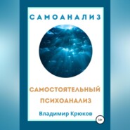 Самостоятельный психоанализ. Самоанализ
