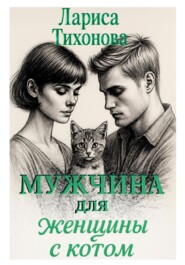 Мужчина для женщины с котом