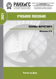 Основы маркетинга