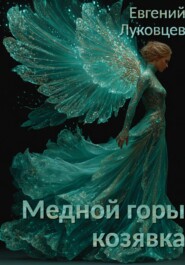 Медной горы козявка