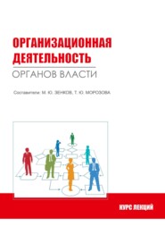 Организационная деятельность органов власти