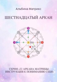 Матрица судьбы. Шестнадцатый аркан